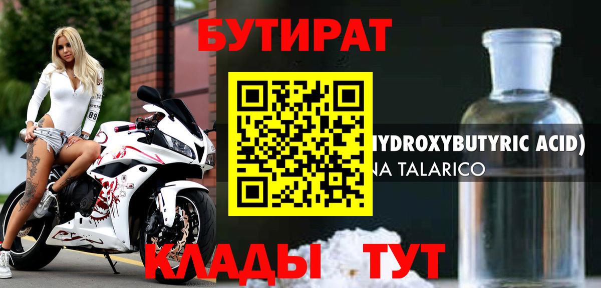 БУТИРАТ оксибутират  Вход с VPN  Урай 